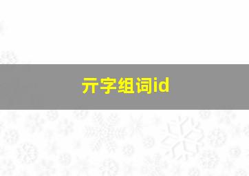 亓字组词id