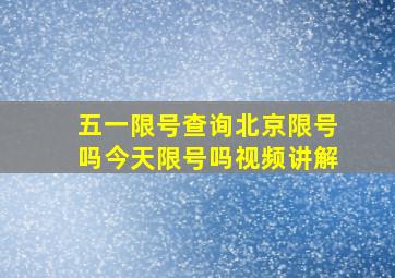 五一限号查询北京限号吗今天限号吗视频讲解