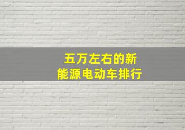 五万左右的新能源电动车排行