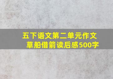 五下语文第二单元作文草船借箭读后感500字