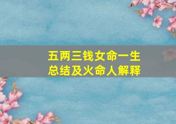 五两三钱女命一生总结及火命人解释