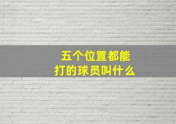 五个位置都能打的球员叫什么