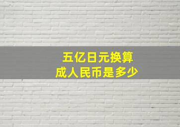 五亿日元换算成人民币是多少