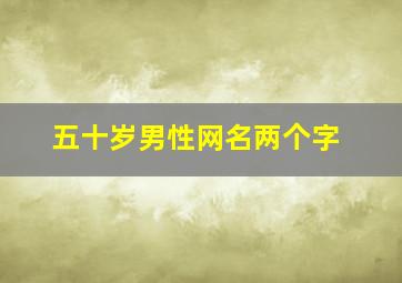 五十岁男性网名两个字