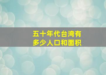 五十年代台湾有多少人口和面积