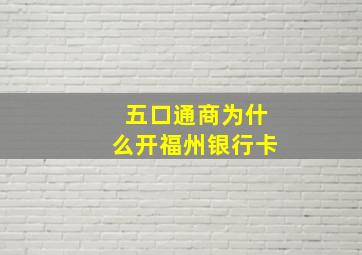 五口通商为什么开福州银行卡