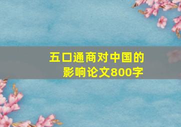 五口通商对中国的影响论文800字