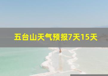 五台山天气预报7天15天