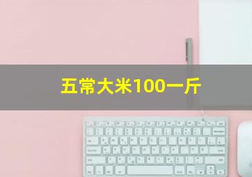 五常大米100一斤