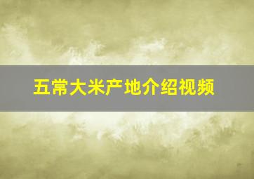 五常大米产地介绍视频