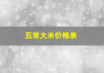 五常大米价格表