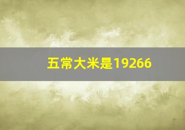 五常大米是19266