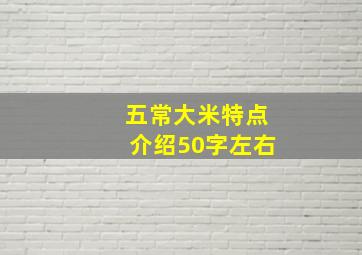 五常大米特点介绍50字左右