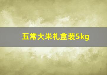 五常大米礼盒装5kg