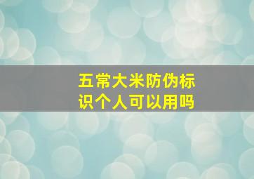 五常大米防伪标识个人可以用吗