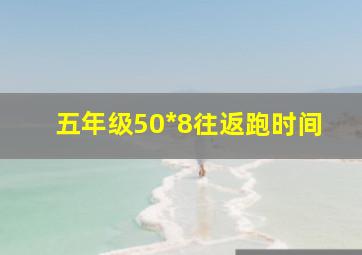 五年级50*8往返跑时间