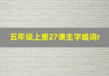 五年级上册27课生字组词r