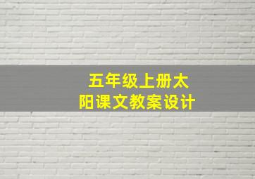 五年级上册太阳课文教案设计