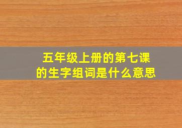 五年级上册的第七课的生字组词是什么意思