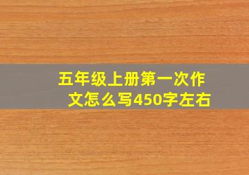 五年级上册第一次作文怎么写450字左右