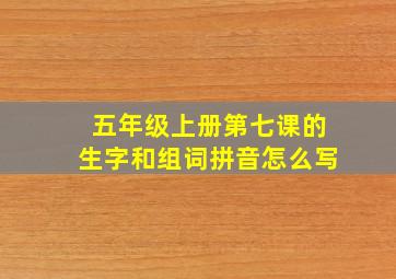 五年级上册第七课的生字和组词拼音怎么写