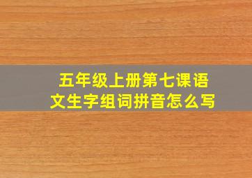 五年级上册第七课语文生字组词拼音怎么写