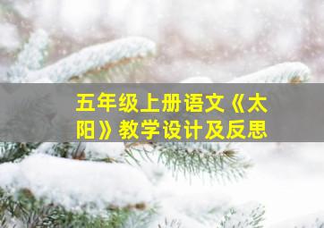 五年级上册语文《太阳》教学设计及反思