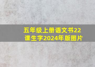 五年级上册语文书22课生字2024年版图片