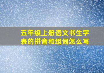 五年级上册语文书生字表的拼音和组词怎么写