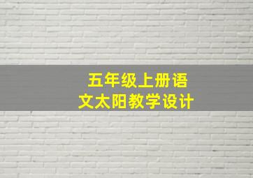 五年级上册语文太阳教学设计