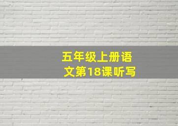 五年级上册语文第18课听写