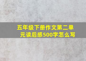 五年级下册作文第二单元读后感500字怎么写