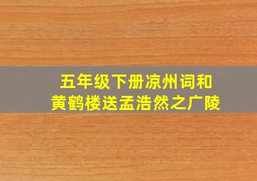 五年级下册凉州词和黄鹤楼送孟浩然之广陵