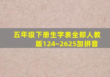 五年级下册生字表全部人教版124~2625加拼音