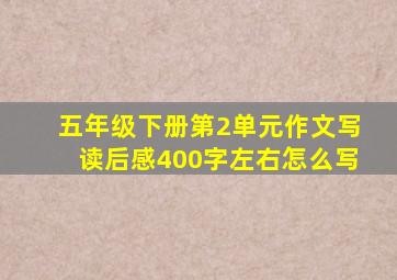 五年级下册第2单元作文写读后感400字左右怎么写