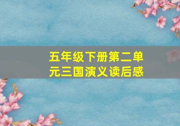 五年级下册第二单元三国演义读后感