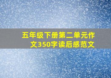 五年级下册第二单元作文350字读后感范文