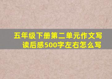 五年级下册第二单元作文写读后感500字左右怎么写