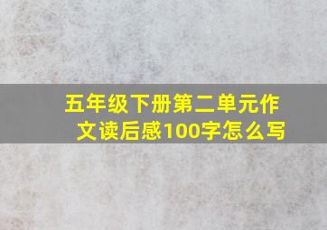 五年级下册第二单元作文读后感100字怎么写