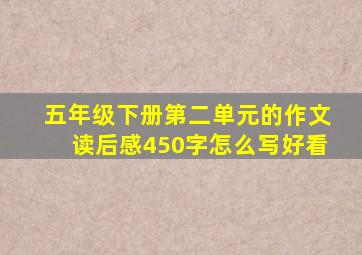 五年级下册第二单元的作文读后感450字怎么写好看