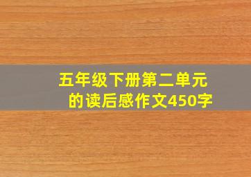 五年级下册第二单元的读后感作文450字