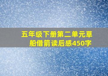 五年级下册第二单元草船借箭读后感450字