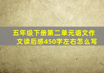 五年级下册第二单元语文作文读后感450字左右怎么写