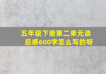 五年级下册第二单元读后感600字怎么写的呀