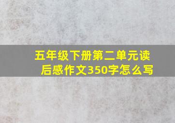 五年级下册第二单元读后感作文350字怎么写