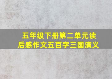 五年级下册第二单元读后感作文五百字三国演义