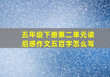 五年级下册第二单元读后感作文五百字怎么写