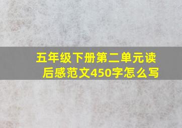 五年级下册第二单元读后感范文450字怎么写