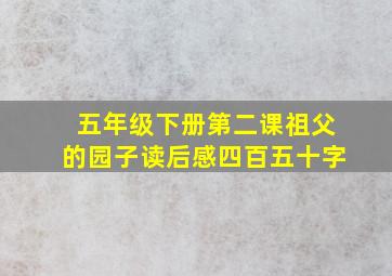 五年级下册第二课祖父的园子读后感四百五十字