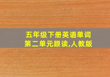 五年级下册英语单词第二单元跟读,人教版